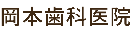 つくばみらいの歯医者「岡本歯科医院」